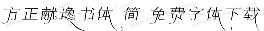 方正献逸书体 简 免费字体下载字体转换
